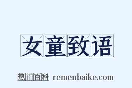 女童致语是什么意思的图片